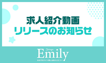 【体入エミリー】求人紹介動画リリースのお知らせ